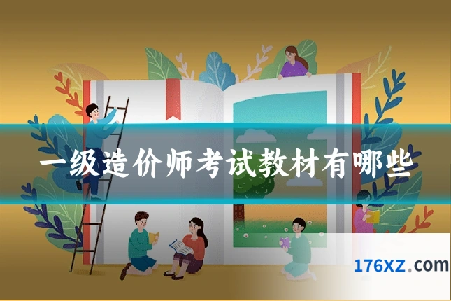一级造价师考试教材有哪些