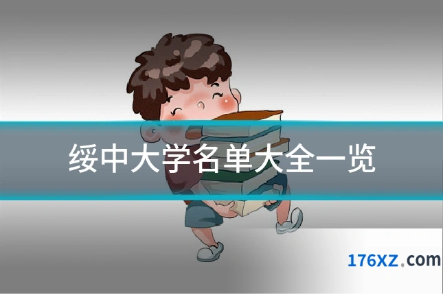 绥中大学名单大全一览
