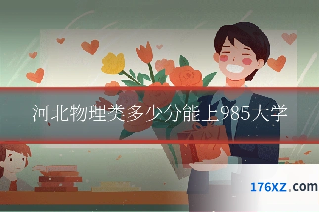 河北物理类多少分能上985大学