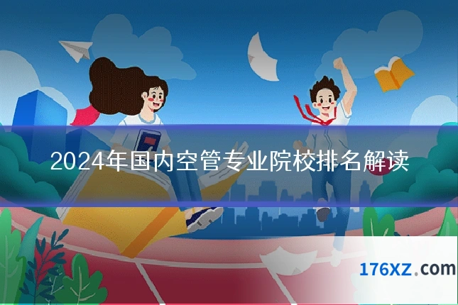 2024年国内空管专业院校排名解读
