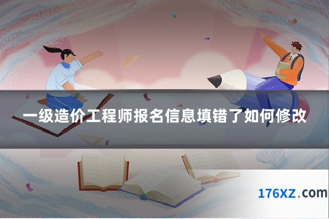 一级造价工程师报名信息填错了如何修改