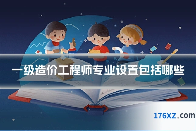 一级造价工程师专业设置包括哪些
