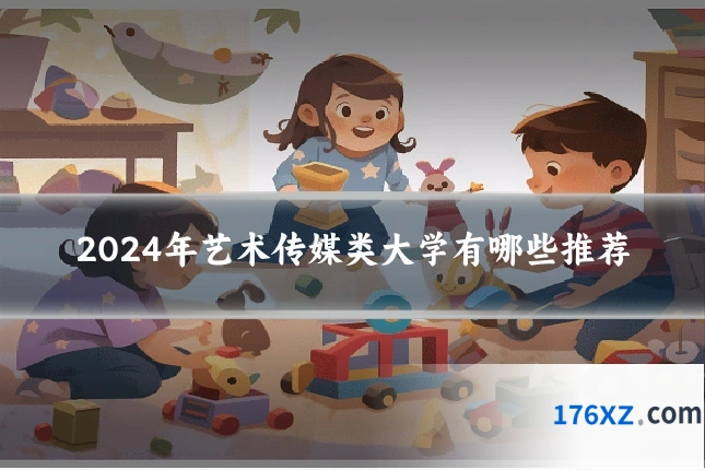 2024年艺术传媒类大学有哪些推荐