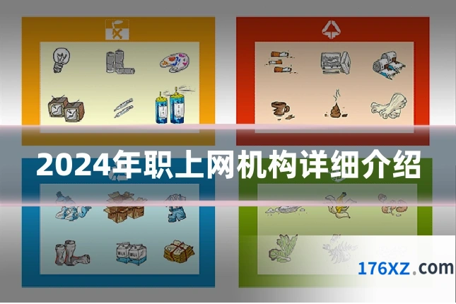 2024年职上网机构详细介绍