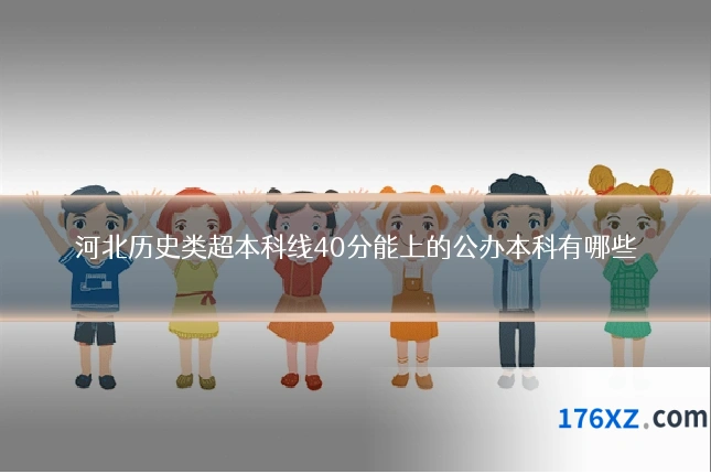 河北历史类超本科线40分能上的公办本科有哪些
