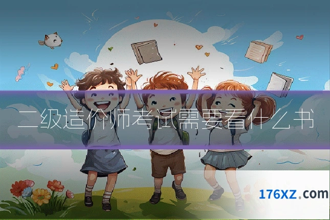 二级造价师考试需要看什么书