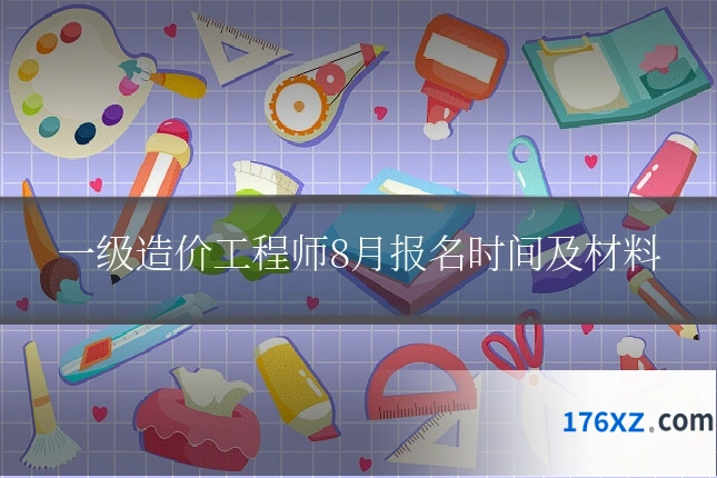 一级造价工程师8月报名时间及材料