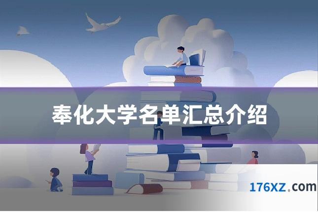 奉化大学名单汇总介绍