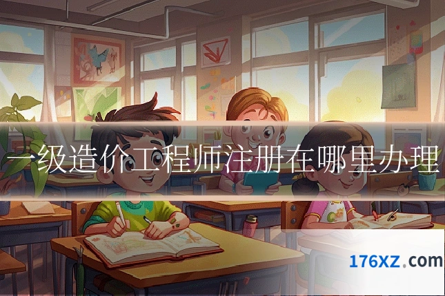 一级造价工程师注册在哪里办理