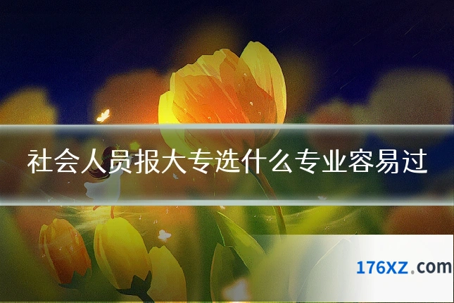 社会人员报大专选什么专业容易过