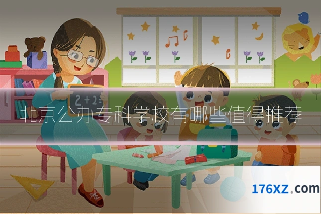 北京公办专科学校有哪些值得推荐