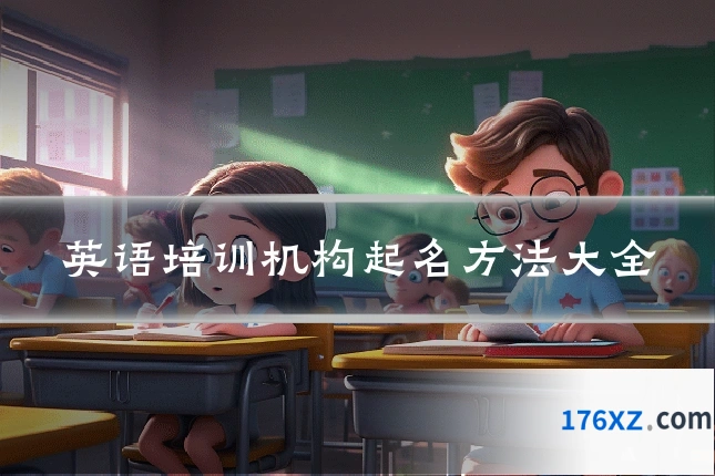 英语培训机构起名方法大全