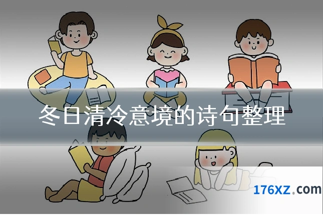 冬日清冷意境的诗句整理