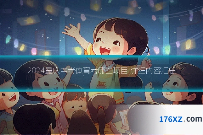2024重庆中考体育考哪些项目 详细内容汇总