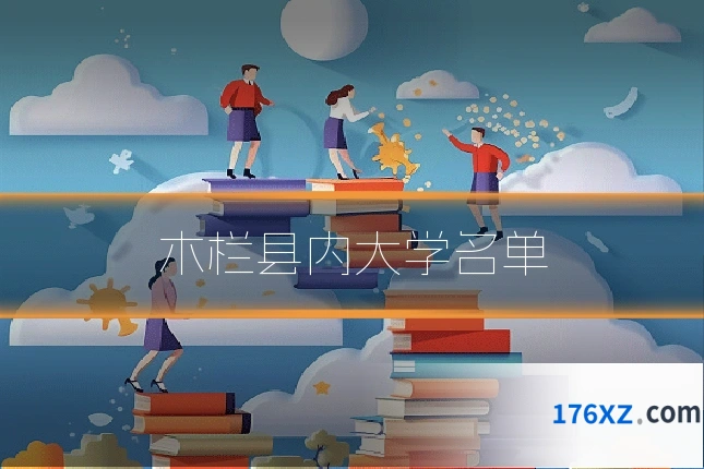 木栏县内大学名单