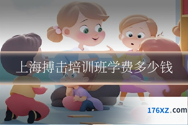 上海搏击培训班学费多少钱