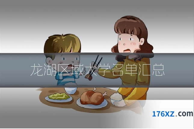 龙湖区域大学名单汇总