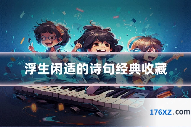 浮生闲适的诗句经典收藏