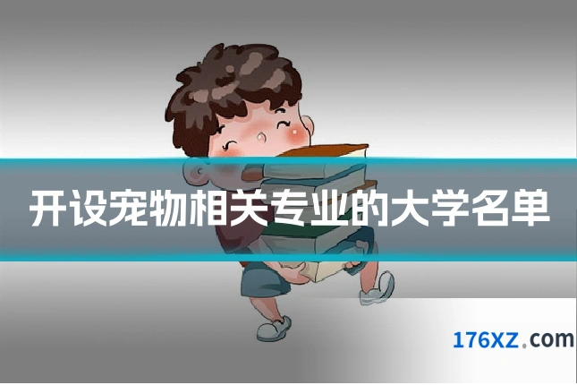 开设宠物相关专业的大学名单