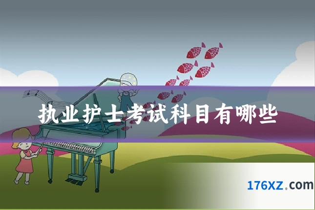 执业护士考试科目有哪些