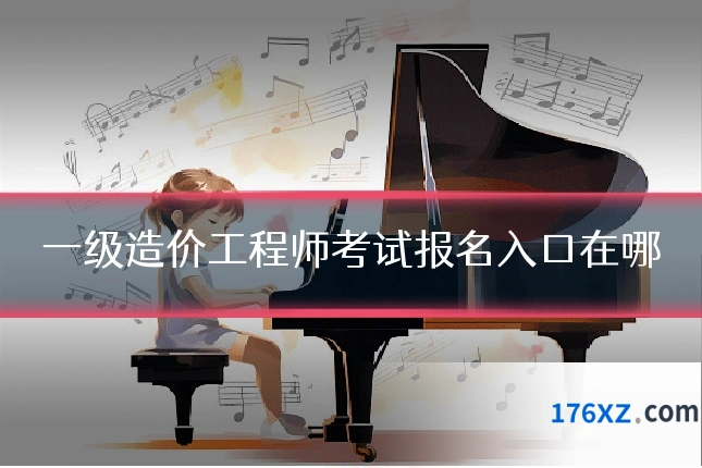 一级造价工程师考试报名入口在哪