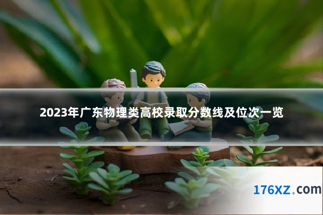 2023年广东物理类高校录取分数线及位次一览