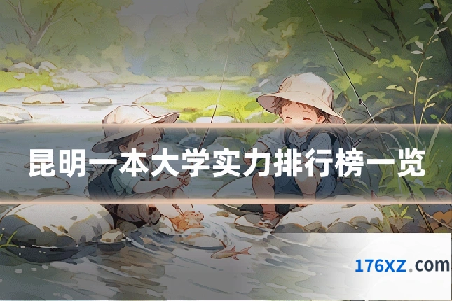 昆明一本大学实力排行榜一览