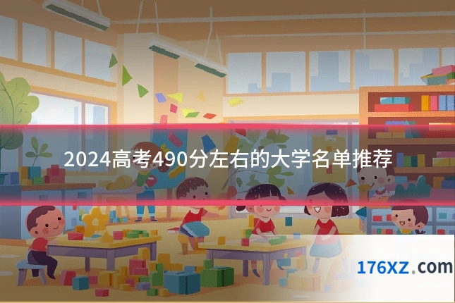 2024高考490分左右的大学名单推荐