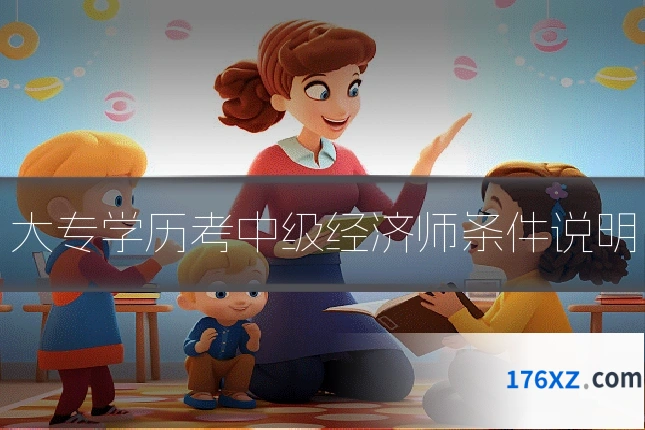 大专学历考中级经济师条件说明