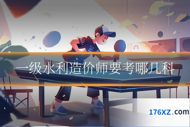 一级水利造价师要考哪几科