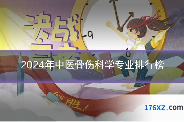 2024年中医骨伤科学专业排行榜