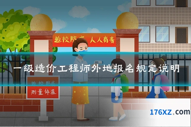 一级造价工程师外地报名规定说明