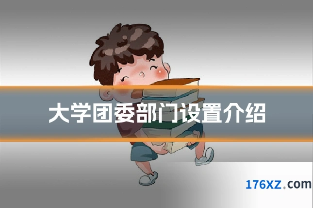 大学团委部门设置介绍