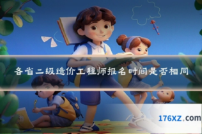 各省二级造价工程师报名时间是否相同