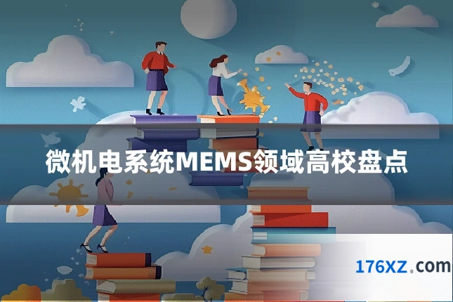 微机电系统MEMS领域高校盘点
