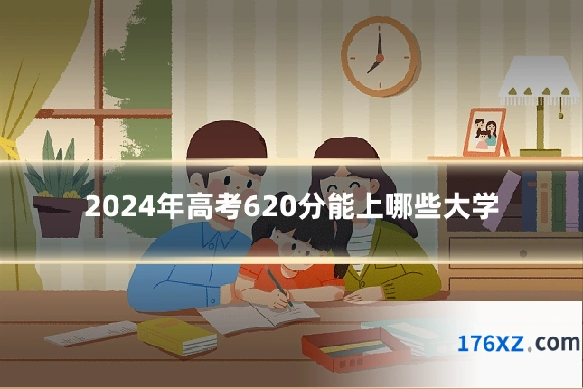 2024年高考620分能上哪些大学