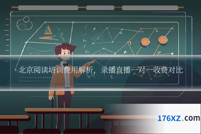 北京阅读培训费用解析，录播直播一对一收费对比