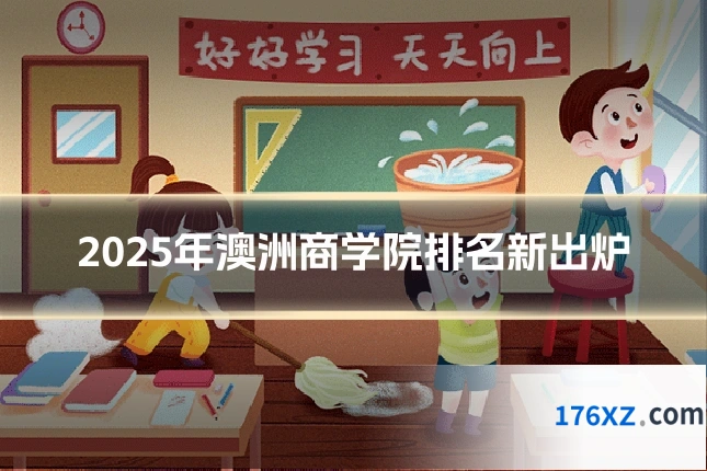 2025年澳洲商学院排名新出炉
