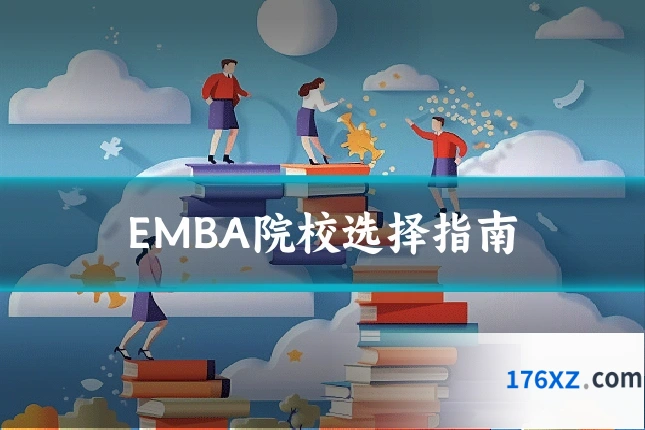 EMBA院校选择指南