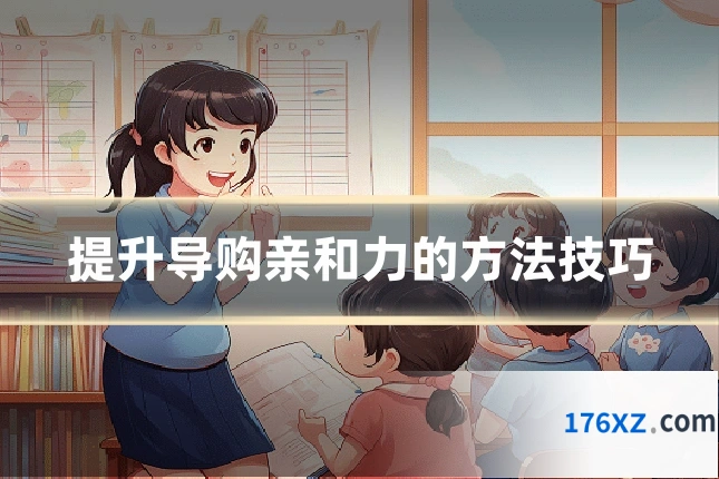 提升导购亲和力的方法技巧