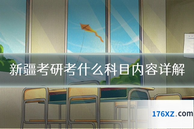 新疆考研考什么科目内容详解
