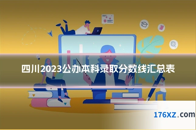 四川2023公办本科录取分数线汇总表