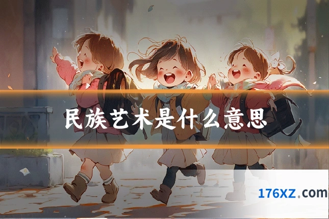 民族艺术是什么意思
