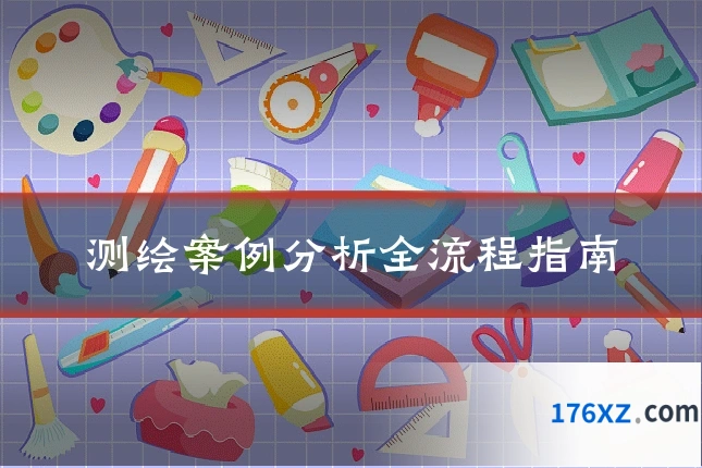 测绘案例分析全流程指南