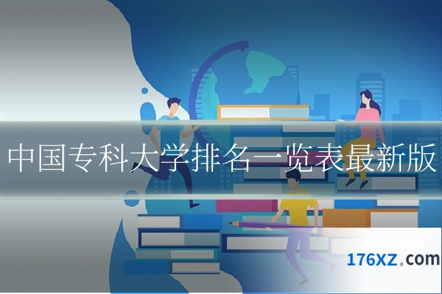 中国专科大学排名一览表最新版