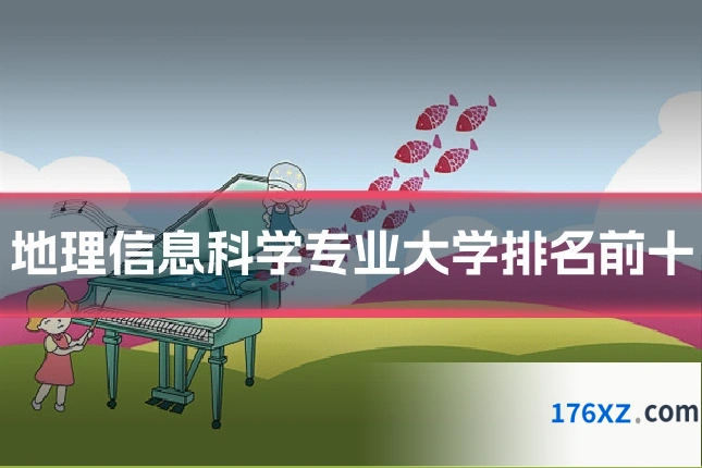 地理信息科学专业大学排名前十