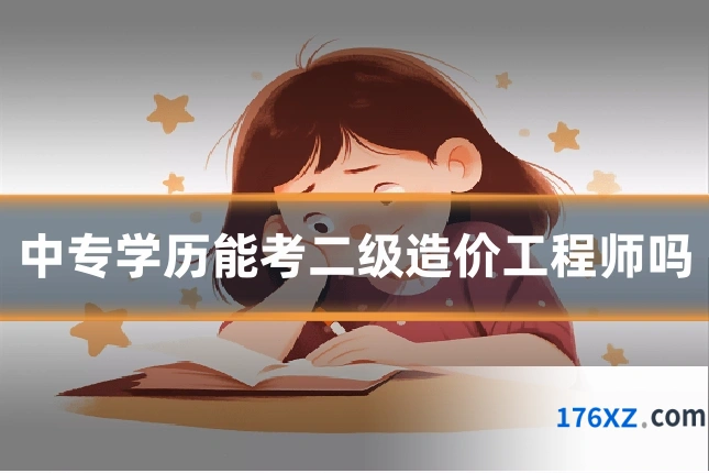 中专学历能考二级造价工程师吗