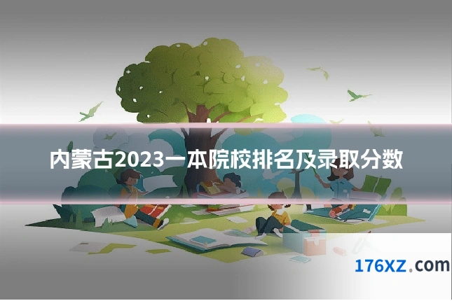内蒙古2023一本院校排名及录取分数