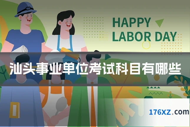 汕头事业单位考试科目有哪些
