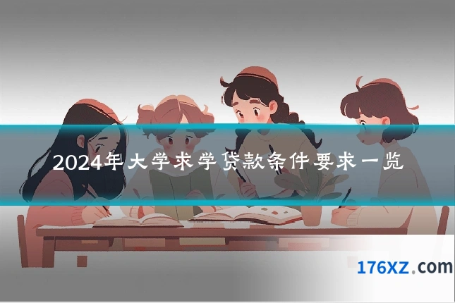 2024年大学求学贷款条件要求一览
